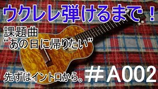 ウクレレ弾けるまで！#A002