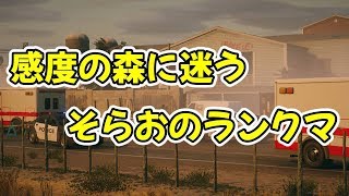 感度の森に迷うそらおのランク１１戦目[シージ]