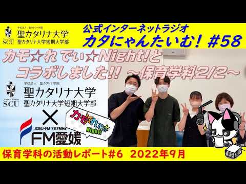 【聖カタリナ大学】カタにゃんたいむ！#58「カモ☆れでぃ☆Night!とコラボしました!! ～保育学科2/2～」