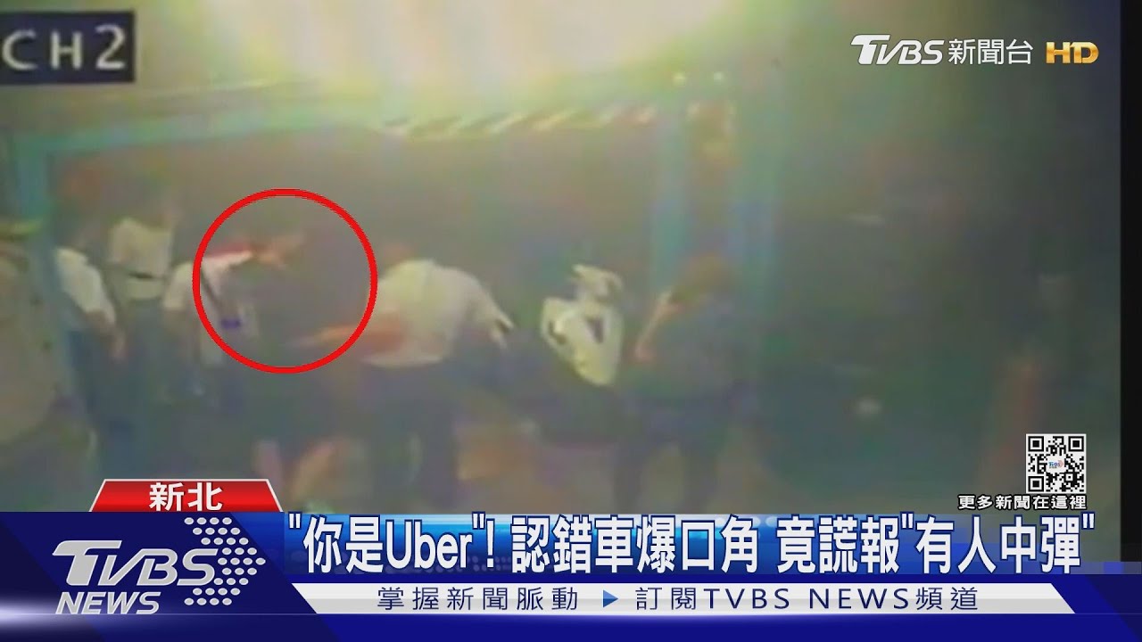 「你是Uber」!認錯車爆口角 竟謊報「有人中彈」
