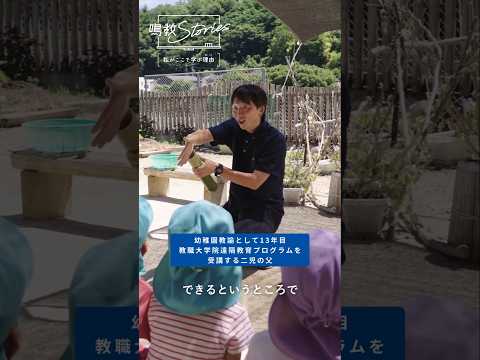 鳴門教育大学PV「『鳴教Stories』私がここで学ぶ理由－遠隔教育プログラム受講生」篇　#shorts