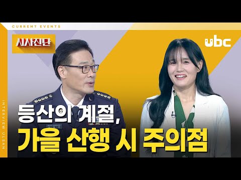 [시사진단] 등산의 계절, 가을 산행 시 주의점