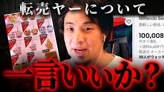 ※コレしたら最悪逮捕※転売のカラクリ。ちいかわや任天堂Switch2等の転売ヤー対策について【 切り抜き 思考 論破 kirinuki きりぬき hiroyuki ハッピーセット マクドナルド 】