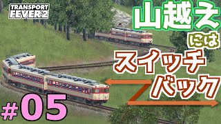【Transport Fever 2】マップ全都市結ぶ開発期 #05 「『スイッチバック』ということはスイッチバックをするということです。」