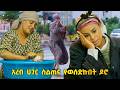 ድራማ እትዬ እስኪመጡ ና ግባ ቤት የእግዜር ነዉ እሁድን 1 ላይ �