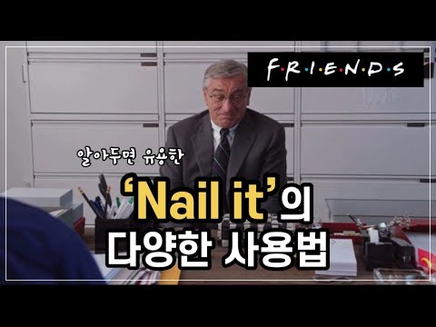 'Nail it'의 다양한 사용법 (영화인턴, 영화영어공부)