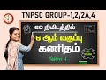 TNPSC 6th Term I MATHS In 60 Minutes Group 1 2 4 Veranda Race