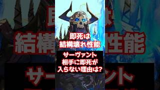 【#FGO】即死がサーヴァントに入りにくい理由は？即死は実は壊れてるからです #shorts