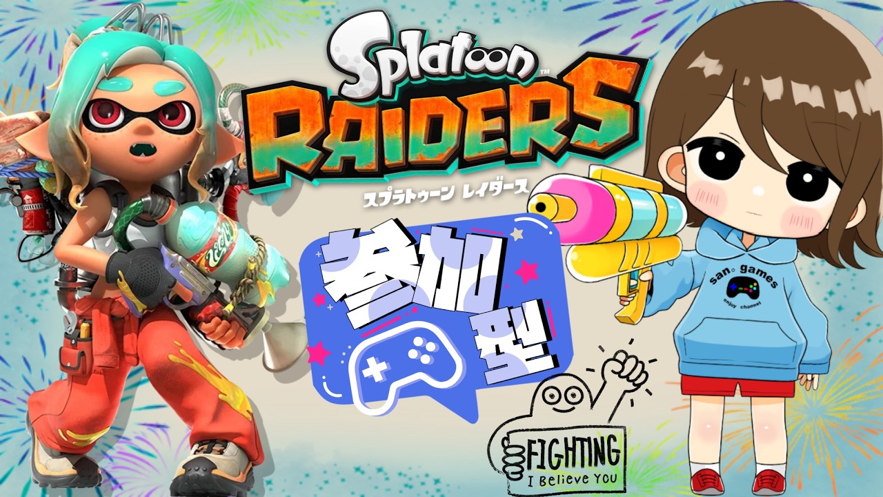 【スプラトゥーン レイダース】視聴者さん参加型！主のレベルは12くらい！