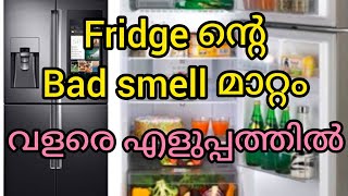 ഫ്രിഡ്ജിന്റ (refrigerator)BAD SMELL മാറ്റാം വളരെ എളുപ്പത്തിൽ