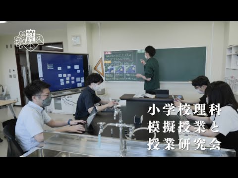 教育学部　学校教育教員養成課程　研究室紹介動画（久坂 哲也 准教授研究室）専門分野：理科教育