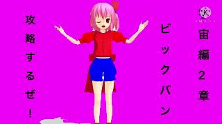 宇宙編2章のビックバンを攻略するだけの動画