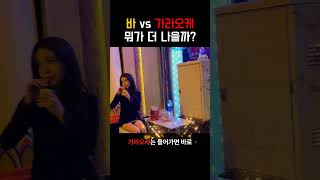 베트남 가라오케vs바 어디가 더 나은 선택일까?  #다낭가라오케 #베트남가라오케