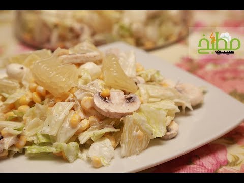 سلطة البوملي بالفيديو