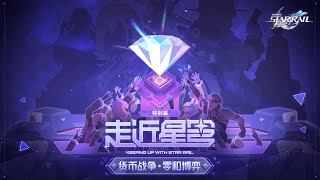 [鐵道] 走近星穹——「貨幣戰爭」特別節目