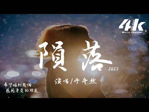 于冬然 - 隕落·2023『如果你能在我的左右，我寧願讓天空的星光 全部隕落。』【高音質|動態歌詞Lyrics】♫ · 翻唱歌曲(原唱:Fanfan)