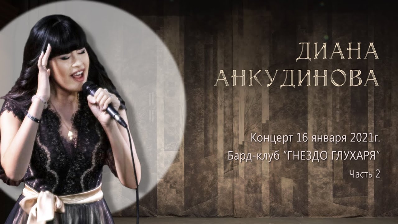 Диана Анкудинова (Diana Ankudinova. Бард - клуб Гнездо глухаря. Концерт. (Часть 2)