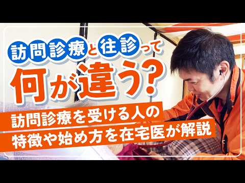 【在宅医療の基本】訪問診療と往診は何が違う？在宅医が分かりやすく解説｜おうち医療チャンネル