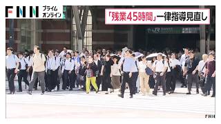 厚労省「月45時間以内」の一律指導を見直し　健康管理を重視　9月から事業所ごとの実態に応じ対応へ（2026年08月20日）