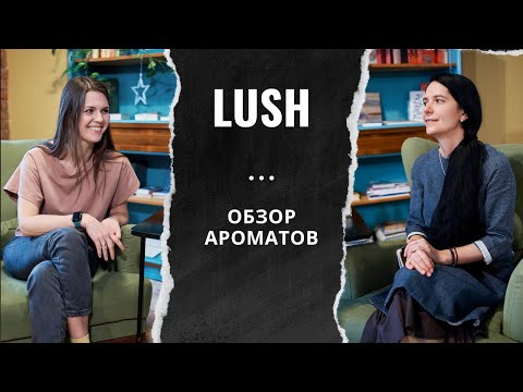 , title : 'Обзор ароматов от LUSH: натуральная парфюмерия для ценителей'