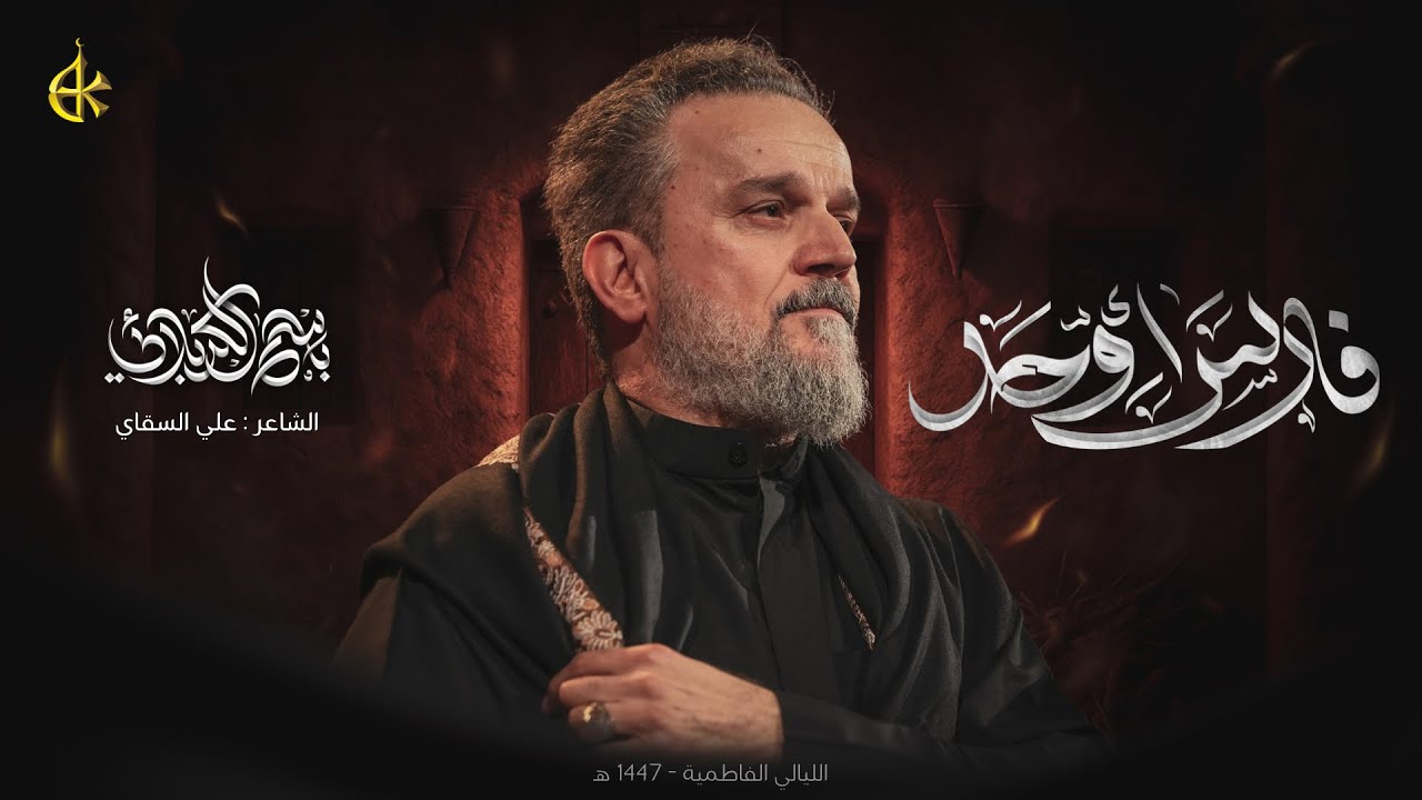 فارس أوحد | الحاج باسم الكربلائي