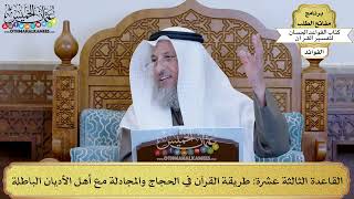 19 - القاعدة الثالثة عشرة (طريقة القرآن في الحجاج والمجادلة مع أهل الأديان الباطلة) - عثمان الخميس
