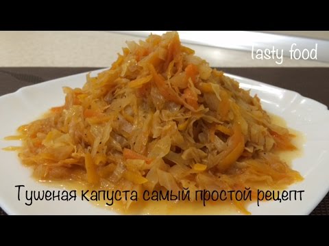 Вкусная Тушеная Капуста С Фото