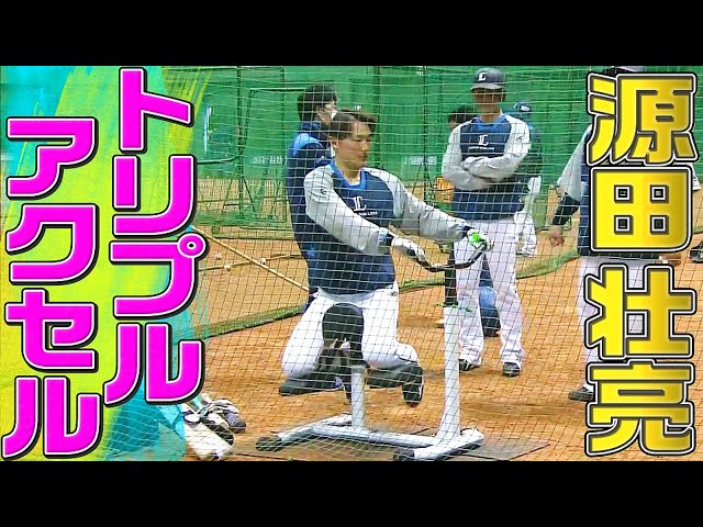 ライオンズ・源田壮亮『トリプルアクセル』成功