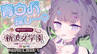 【 Minecraft 】 #あらなみマイクラ ✦青ウパ探し💙朝登校するよ～！！！【にじさんじ / 千凛あゆむ】