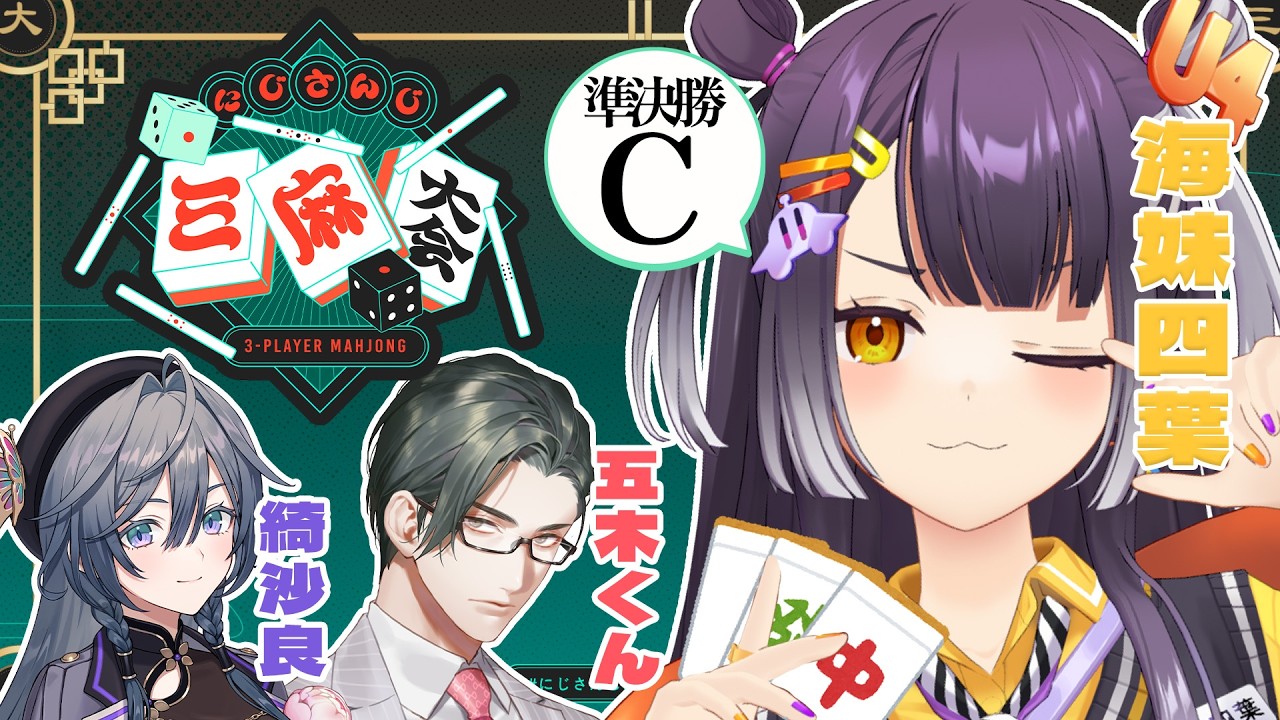 【#にじさんじ三麻大会2026】そろそろ決めたい特大役満！！準決勝【海妹四葉/にじさんじ】