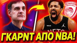 ΣΕΙΣΜΟΣ ΣΤΗΝ ΕΥΡΩΠΗ! ΦΕΡΝΕΙ ΓΚΑΡΝΤ ΑΠΟ ΤΟ NBA Ο ΜΠΑΡΤΖΩΚΑΣ ΣΤΟΝ ΟΛΥΜΠΙΑΚΟ!