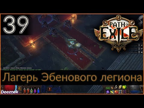Прохождение (Лучница - Снайпер - Вихрь стрел) сюжета Path Of Exile #39 - "Лагерь Эбенового легиона"