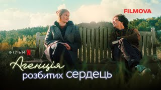 Агенція розбитих сердець | Фрагмент українською | Netflix
