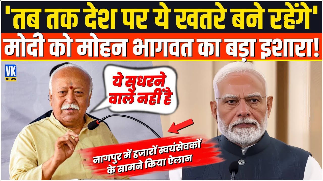 संघ प्रमुख ने देश के अंदर बैठे गद्दारों पर बोल दी बहुत बड़ी बात! RSS Chief Mohan Bhagwat Speech |