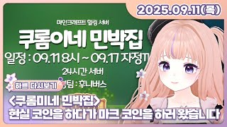 [25.09.11][쿠로미네 민박집][현실 코인을 하다가 마크 코인을 하러 왔습니다.]