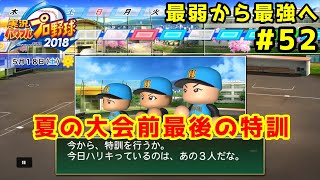 【パワプロ2019】最弱から最強へ【栄冠ナイン】#52