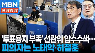 경찰, '투표용지 부족사태' 중앙선관위 등 7곳 압수수색 “원인 규명·실체적 진실 파악에 집중” [현장영상]