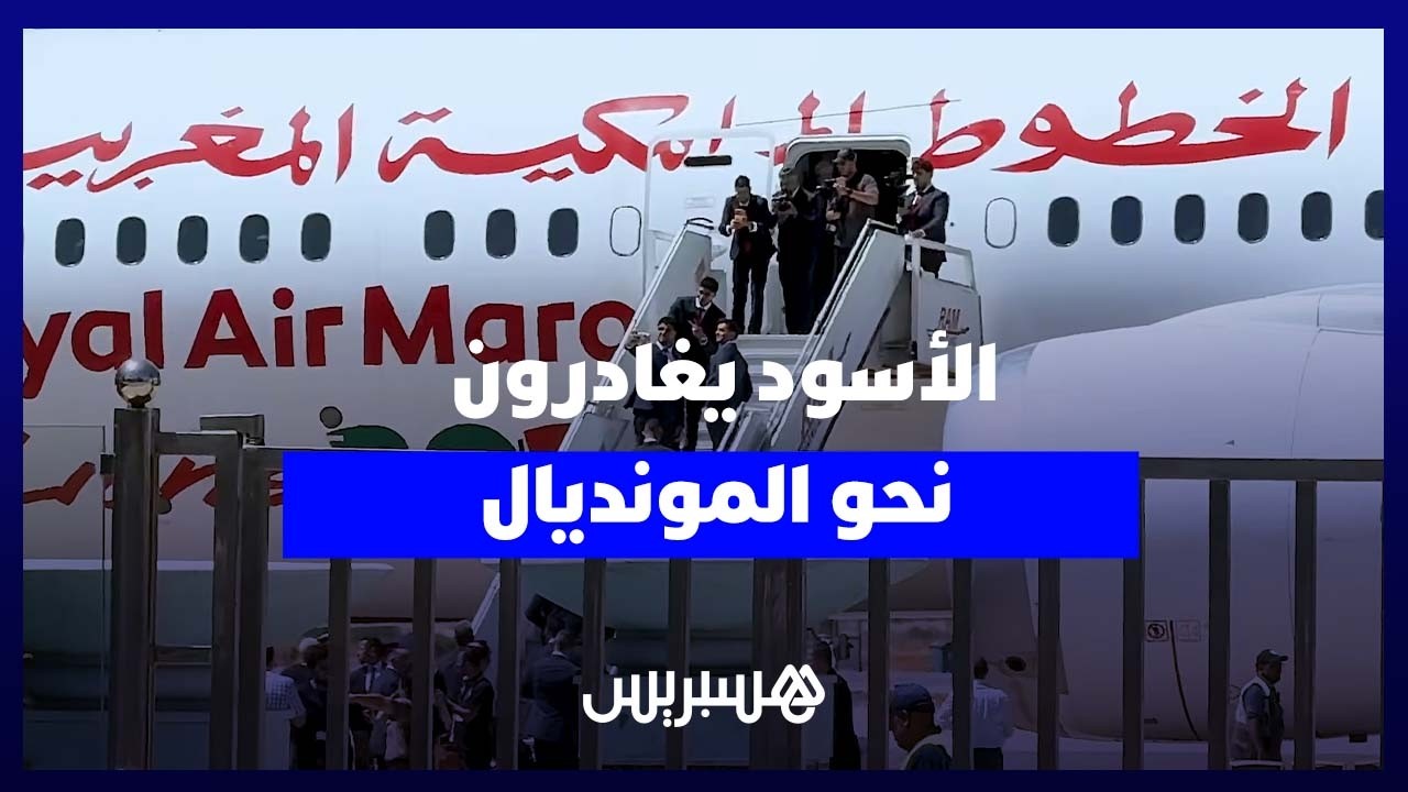 أسود الأطلس يشدون الرحال إلى أمريكا لخوض غمار المونديال thumbnail