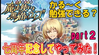 【気になるゲーム】魔法使いと黒猫のウィズ【やってみた】2