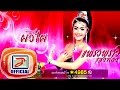 ผัวไผ แพรวพราว แสงทอง OFFICIAL Audio