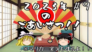 【ゆっくり実況】ゆっくり達とワッキーカート その９【マリオカート8DX】