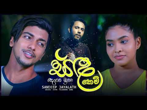 Sanda Kemi (සඳ කෙමි) - Sandeep Jayalath | Deweni Inima Teledrama Song