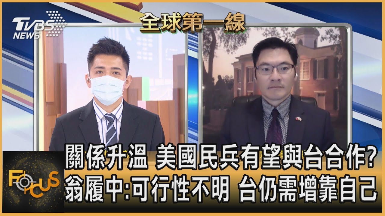 美國民兵有望與台合作？翁履中：可行性不明 台仍需增靠自己