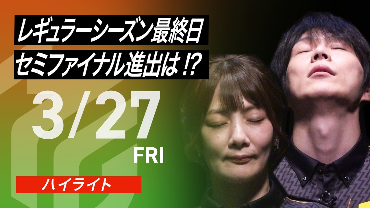 【2026/3/27 ハイライト】#Mリーグ 2025-26｜毎週月/火/木/金/よる7時よりアベマで無料生中継＜公式＞