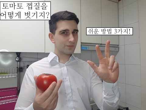 , title : '요리 기초 - EP1 - 토마토 껍질을 어떻게 벗기지? 쉬운 방법 3가지'