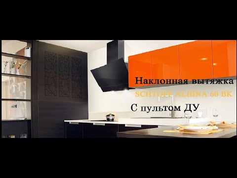 Миниатюра изображения товара Вытяжка наклонная Schtoff Albina 60 (черный)