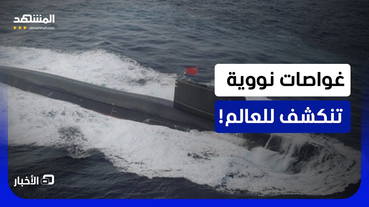 الصين تكشف للعالم صور وحشها البحري المدمر! - نشرة اليوم
