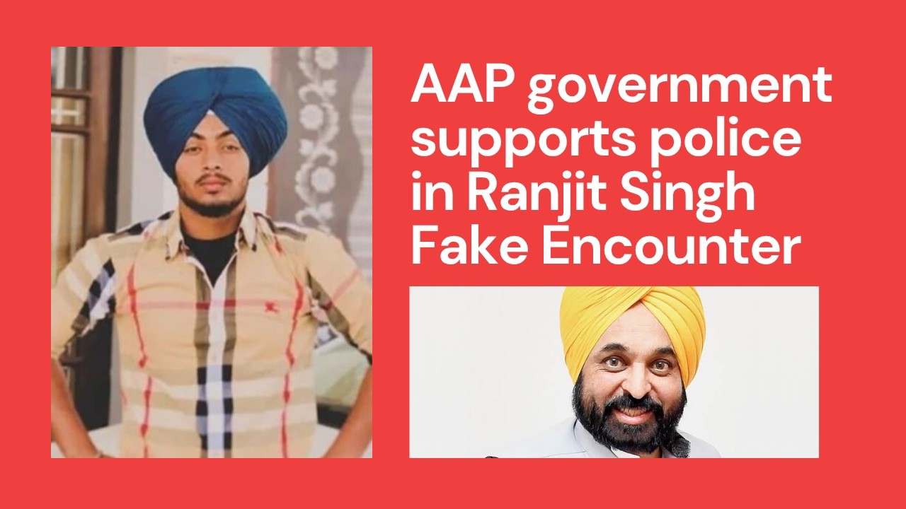 AAP government supports Punjab police in case of fake encounter of Gurdaspur youth Ranjit Singh