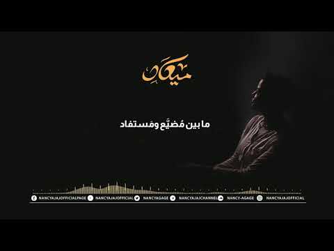 Nancy Ajaj - Miaad | نانسي عجاج - ميـعـاد