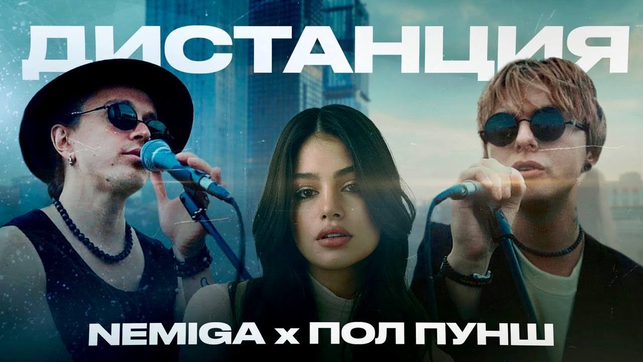 NEMIGA, ПОЛ ПУНШ — Дистанция